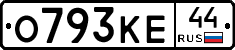 О793КЕ44 - 