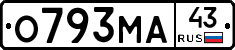 О793МА43 - 