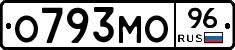 О793МО96 - 