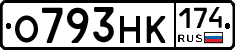 О793НК174 - 