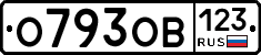 О793ОВ123 - 