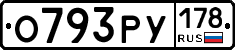 О793РУ178 - 