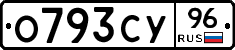 О793СУ96 - 