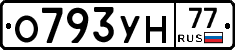 О793УН77 - 