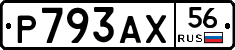 Р793АХ56 - 