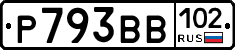 Р793ВВ102 - 