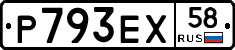 Р793ЕХ58 - 