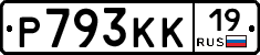 Р793КК19 - 