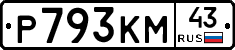 Р793КМ43 - 