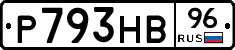 Р793НВ96 - 
