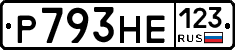 Р793НЕ123 - 