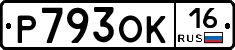 Р793ОК16 - 