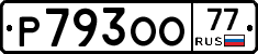 Р793ОО77 - 