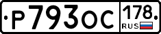Р793ОС178 - 