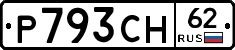 Р793СН62 - 