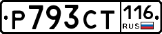Р793СТ116 - 
