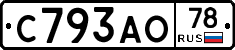 С793АО78 - 