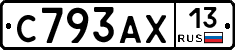 С793АХ13 - 