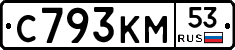 С793КМ53 - 