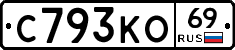 С793КО69 - 