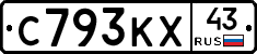 С793КХ43 - 