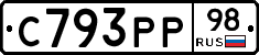 С793РР98 - 