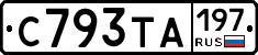 С793ТА197 - 