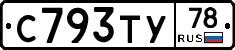 С793ТУ78 - 
