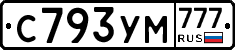 С793УМ777 - 