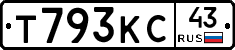 Т793КС43 - 