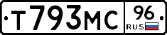 Т793МС96 - 