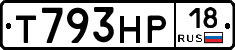 Т793НР18 - 