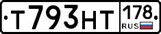 Т793НТ178 - 