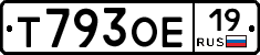 Т793ОЕ19 - 
