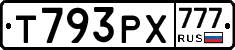 Т793РХ777 - 