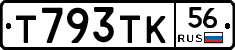 Т793ТК56 - 