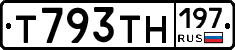 Т793ТН197 - 