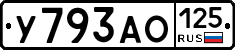 У793АО125 - 