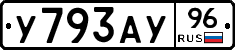 У793АУ96 - 