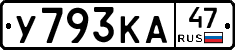 У793КА47 - 