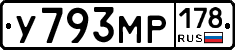 У793МР178 - 