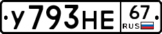 У793НЕ67 - 