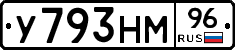 У793НМ96 - 