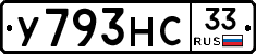 У793НС33 - 