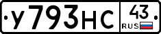 У793НС43 - 