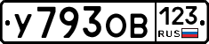 У793ОВ123 - 