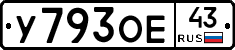 У793ОЕ43 - 