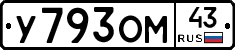 У793ОМ43 - 