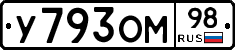 У793ОМ98 - 