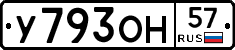 У793ОН57 - 